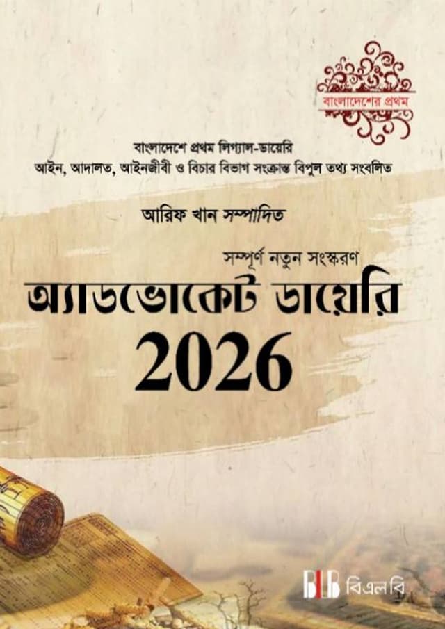 অ্যাডভোকেট ডায়েরি ২০২৬ (হার্ডকভার) | Advocate Diary 2026 (Hardcover)