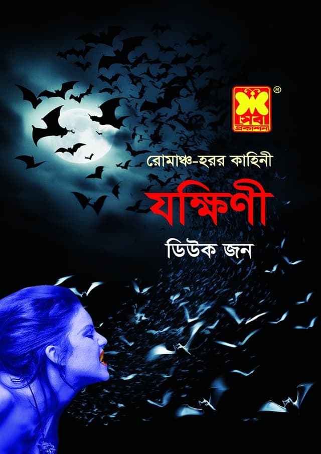 যক্ষিণী (পেপারব্যাক) | Jokkhini (Paperback)