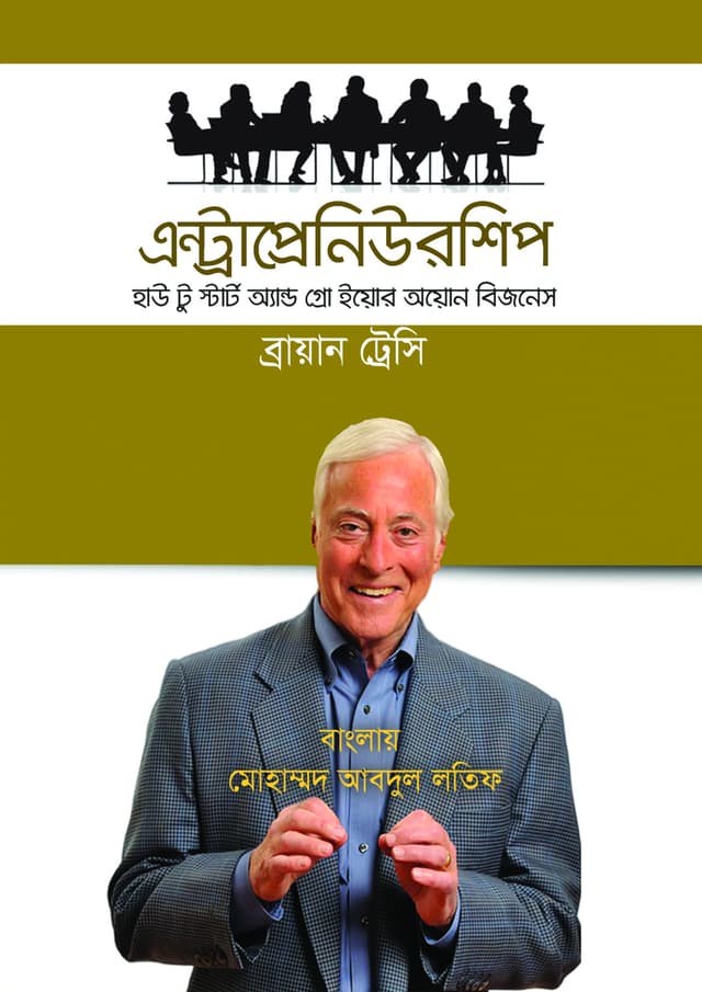 এন্ট্রাপ্রেনিউয়রশিপ - হাউ টু স্টার্ট অ্যান্ড গ্রো ইয়োর অয়োন বিজনেস (হার্ডকভার) | Entrepreneurship - How to Start and Grow Your Own Business (Hardcover)