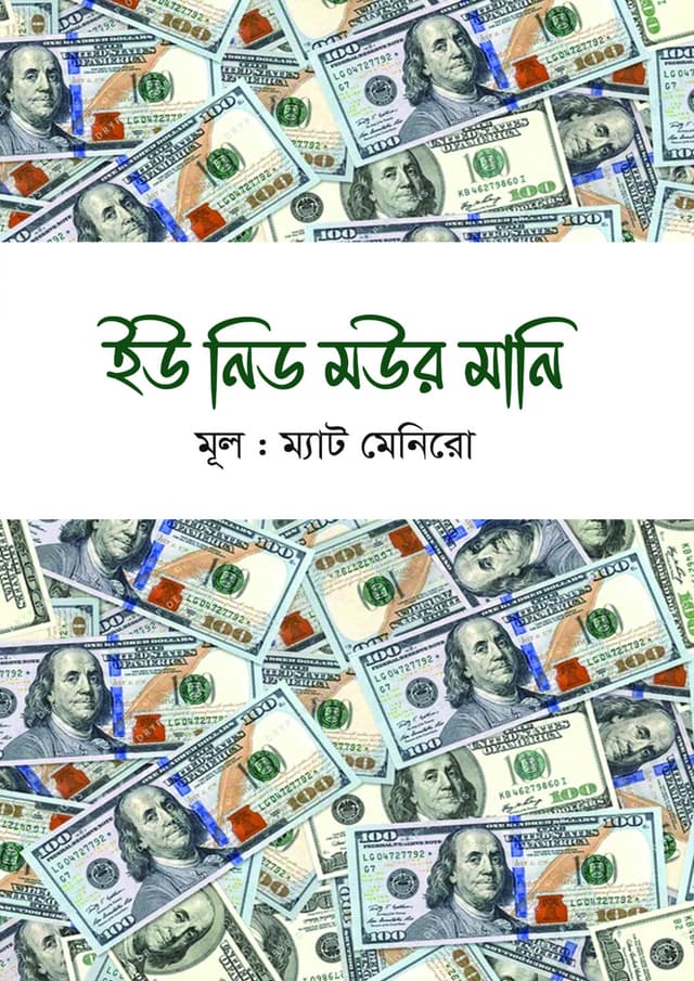 ইউ ‍নিড মউর মানি (হার্ডকভার) | You Need More Money (Hardcover)