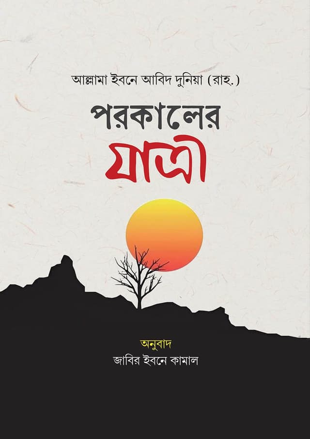 পরকালের যাত্রী (হার্ডকভার) | Porokaler Jatri (Hardcover)
