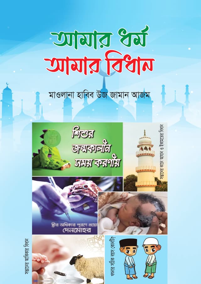 আমার ধর্ম আমার বিধান (পেপারব্যাক) | Amar Dhormo Amar Bidhan (Paperback)