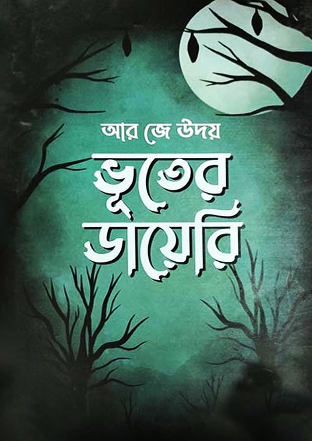 ভূতের ডায়েরি (পেপারব্যাক) | Bhuter Diary (Paperback)