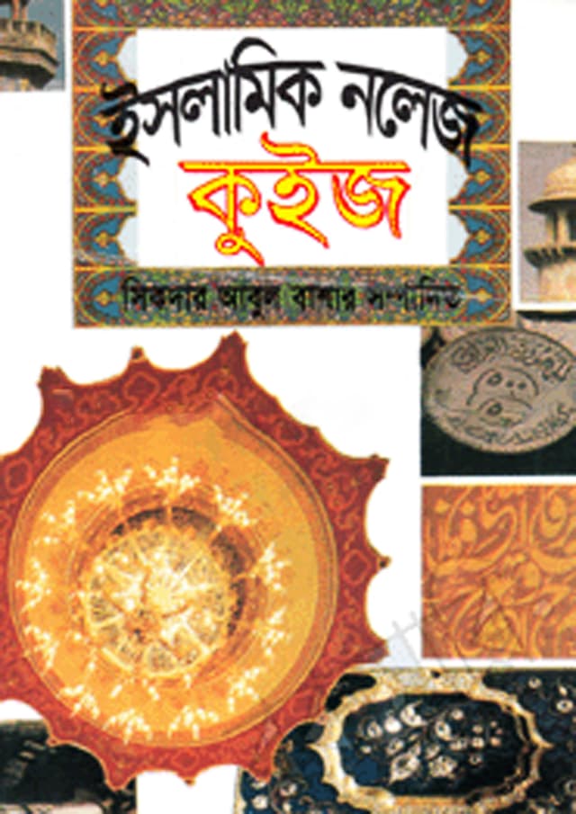 ইসলামিক নলেজ কুইজ (হার্ডকভার) | Islamik Knowledge Quiz (Hardcover)
