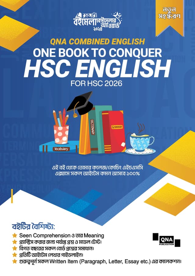 QNA HSC Combined English – For Batch 2026 (পেপারব্যাক) | QNA HSC Combined English – For Batch 2026 (Paperback)
