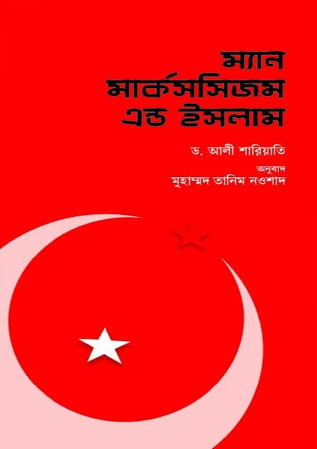 ম্যান মার্কসসিজম এন্ড ইসলাম (হার্ডকভার) | Man Marxism and Islam (Hardcover)