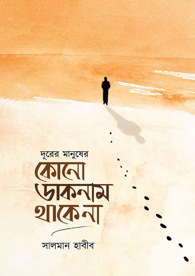 দূরের মানুষের কোনো ডাকনাম থাকে না (হার্ডকভার) | Durer Manusher Kono Daknam Thake Na (Hardcover)