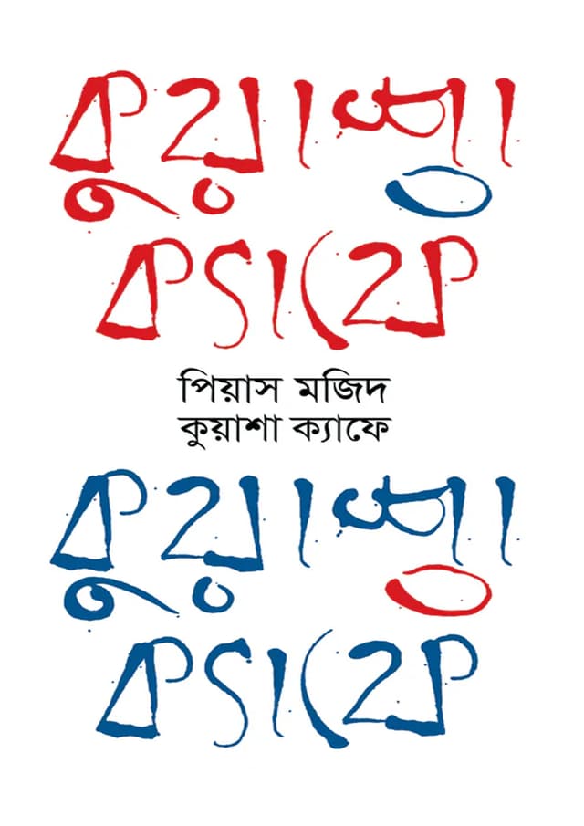 কুয়াশা ক্যাফে (হার্ডকভার) | Kuwasha Cafe (Hardcover)