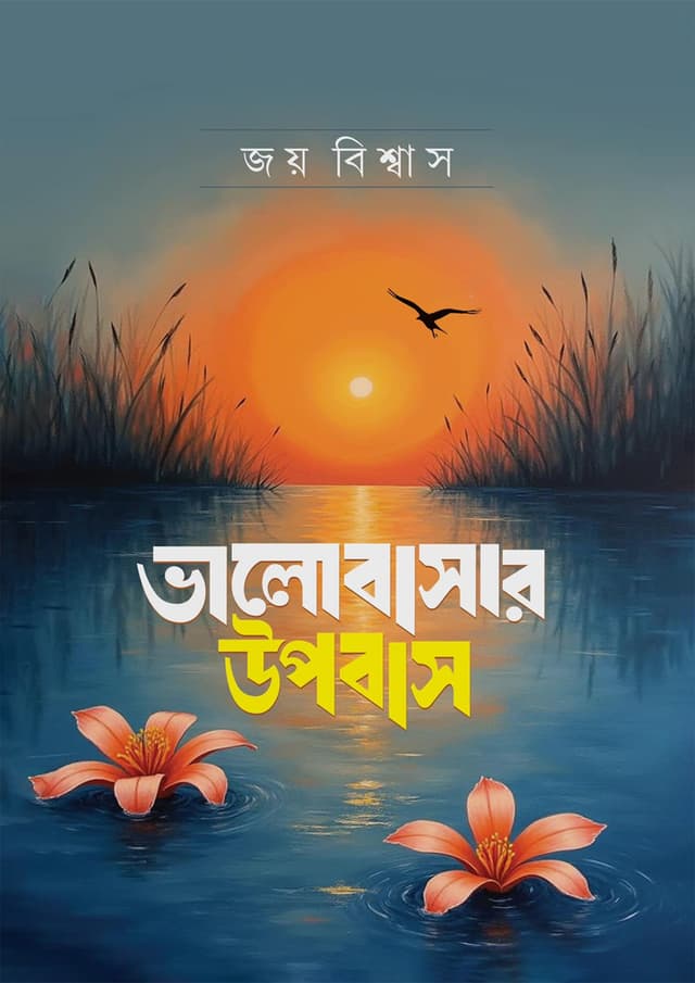 ভালোবাসার উপবাস (হার্ডকভার) | Valobashar Upobas (Hardcover)