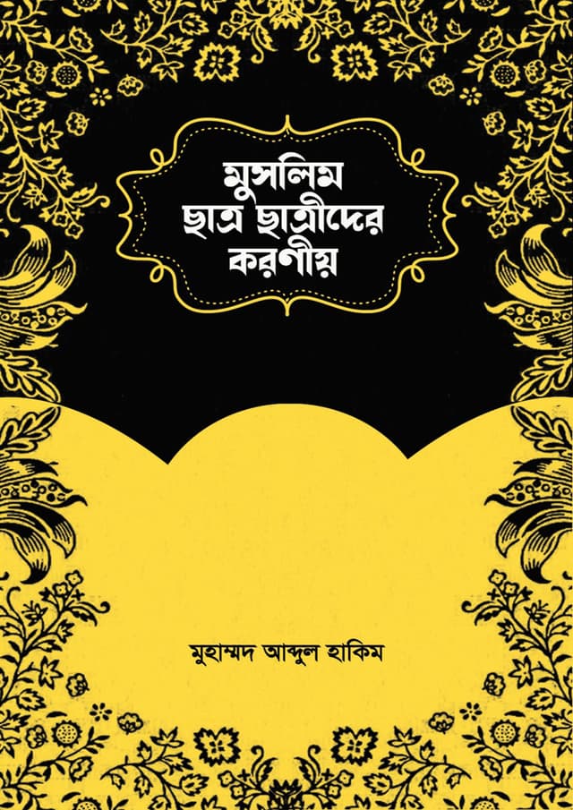 মুসলিম ছাত্র-ছাত্রীদের করণীয় (হার্ডকভার) | Muslim Chatro-Chatrider Koroniyo (Hardcover)