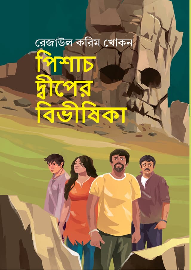 পিশাচ দ্বীপের বিভীষিকা (হার্ডকভার) | Pishach Diper Bibhishika (Hardcover)