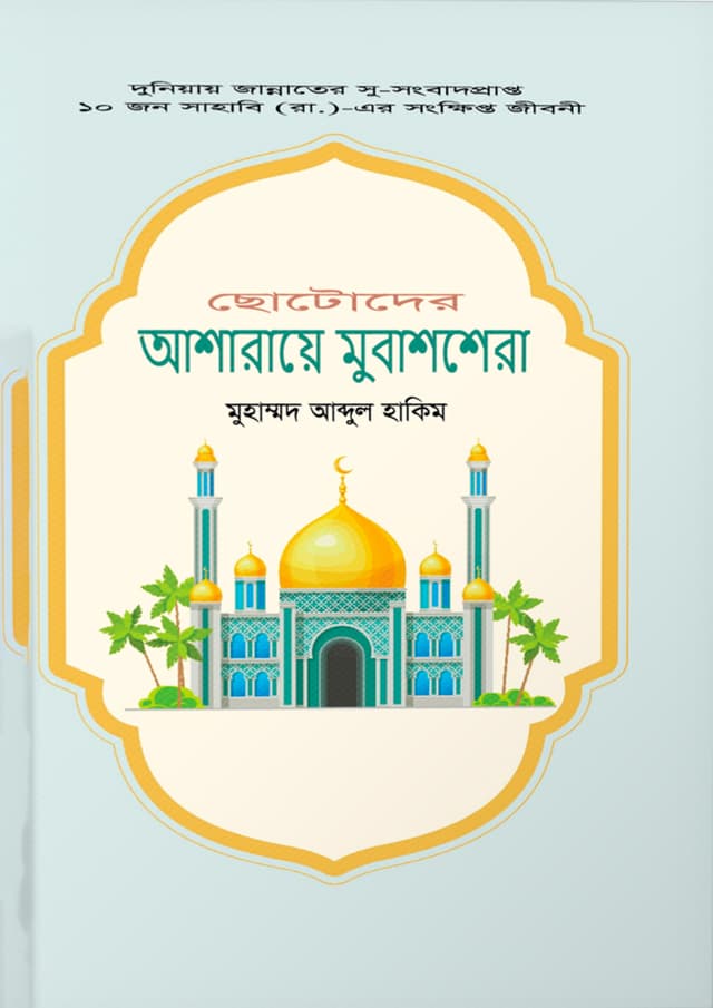 ছোটোদের আশারায়ে মুবাশশেরা (হার্ডকভার) | Chotoder Asharaye Mubashshera (Hardcover)
