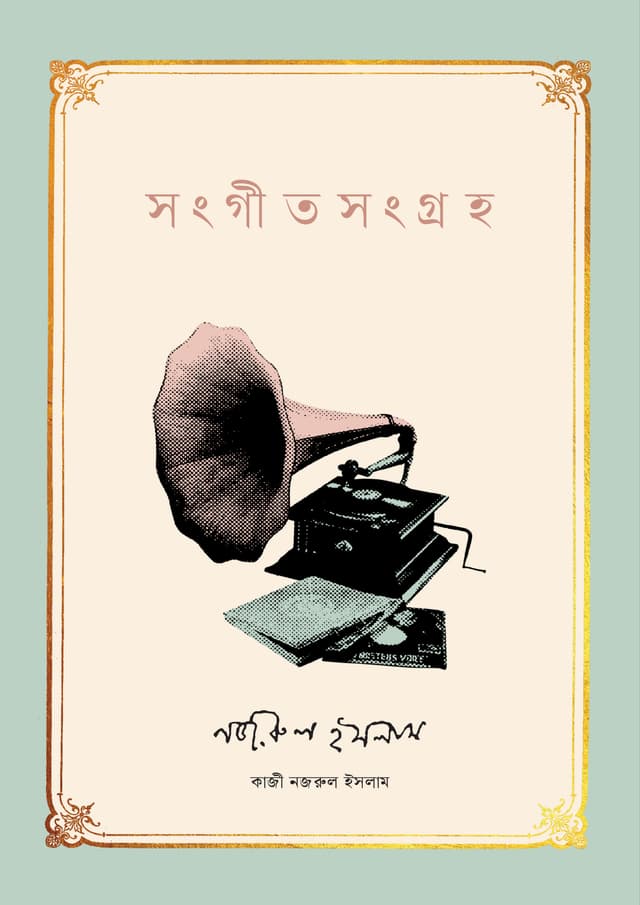 সংগীতসংগ্রহ (হার্ডকভার) | Sangeet Sangrahao (Hardcover)