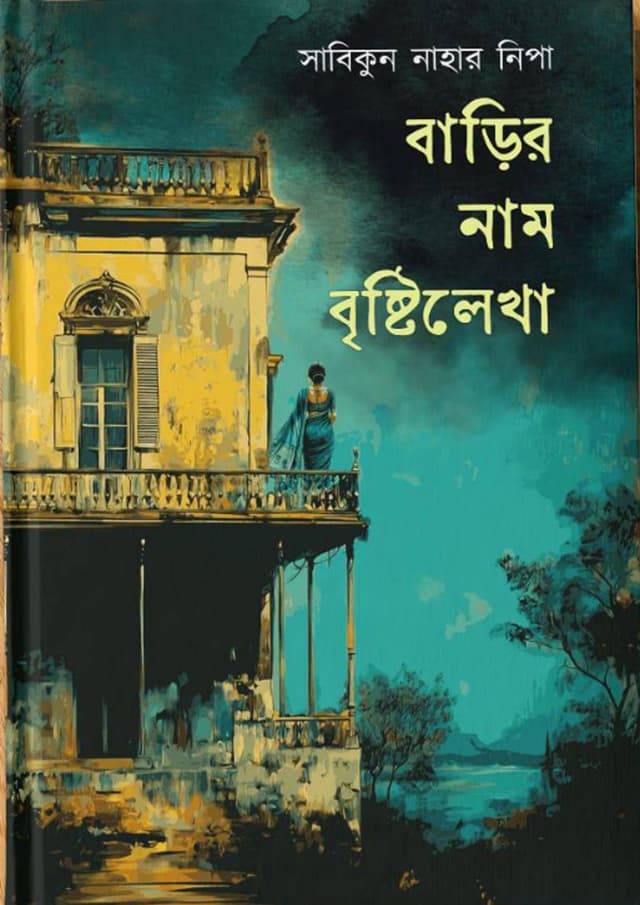 বাড়ির নাম বৃষ্টিলেখা (হার্ডকভার) | Barir Nam Bristilekha (Hardcover)
