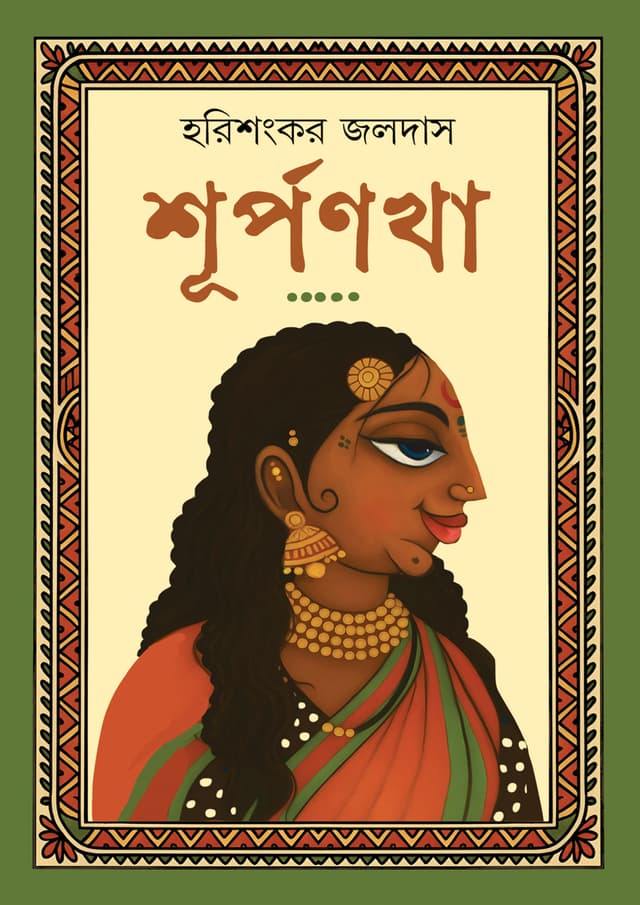 শূর্পণখা (হার্ডকভার) | Surpanakha (Hardcover)