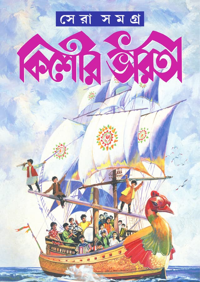 কিশোর ভারতী সেরা সমগ্র (পেপারব্যাক) | Kishore Bharati Sera Samagra (Paperback)