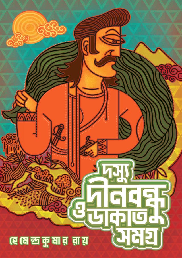 দস্যু দীনবন্ধ ও ডাকাত সমগ্র (হার্ডকভার) | Doshyu Dinabandhu O Dakat Samagra (Hardcover)