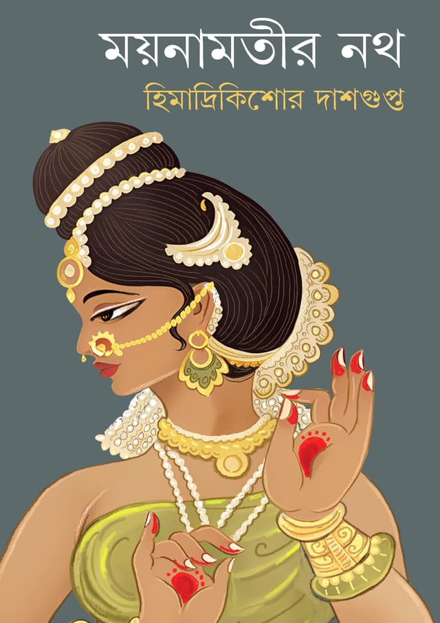 ময়নামতীর নথ (হার্ডকভার) | Moynamotir Nath (Hardcover)