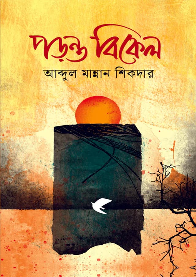 পড়ন্ত বিকেল (হার্ডকভার) | Poronto Bikele (Hardcover)