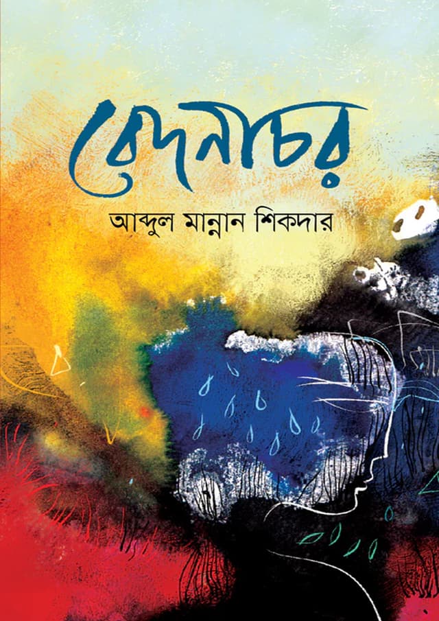 বেদনাচর (হার্ডকভার) | Bedonachor (Hardcover)