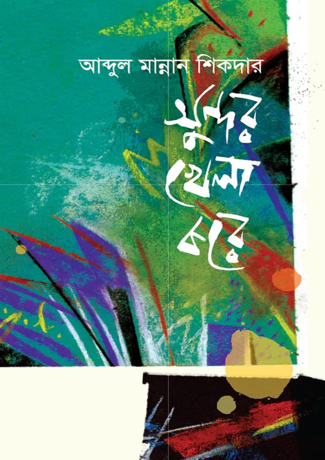 সুন্দর খেলা করে (হার্ডকভার) | Sundor Khela Kore (Hardcover)