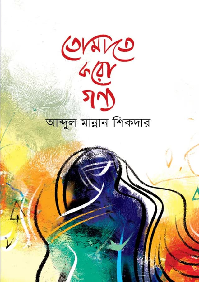 তোমাতে করো গণ্য (হার্ডকভার) | Tomate Koro Gonno (Hardcover)