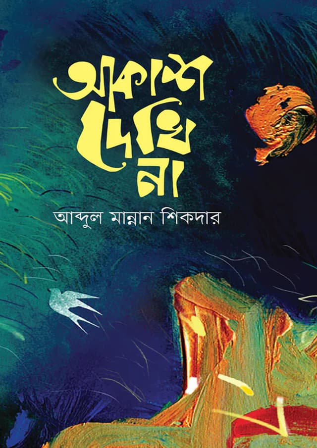 আকাশ দেখি না (হার্ডকভার) | Akash Dekhi Na (Hardcover)