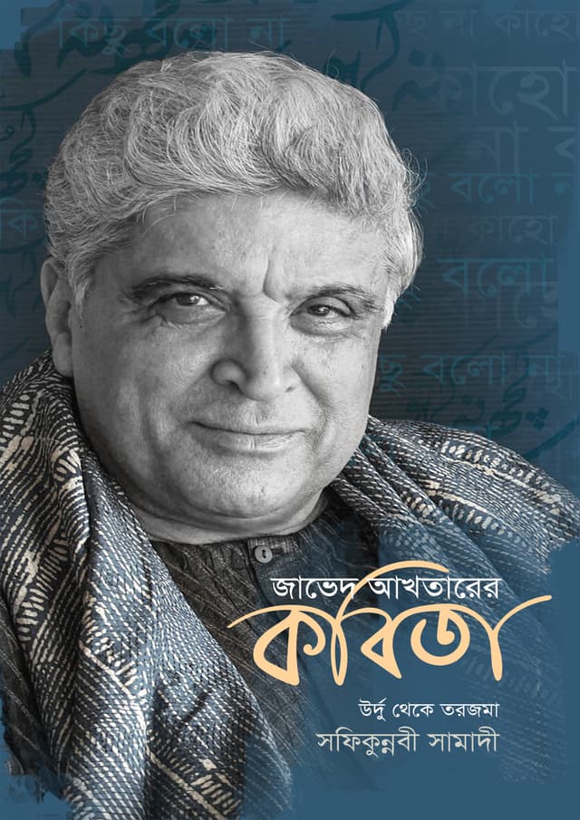 জাভেদ আখতারের কবিতা (হার্ডকভার) | Javed Akhtarer Kobita (Hardcover)