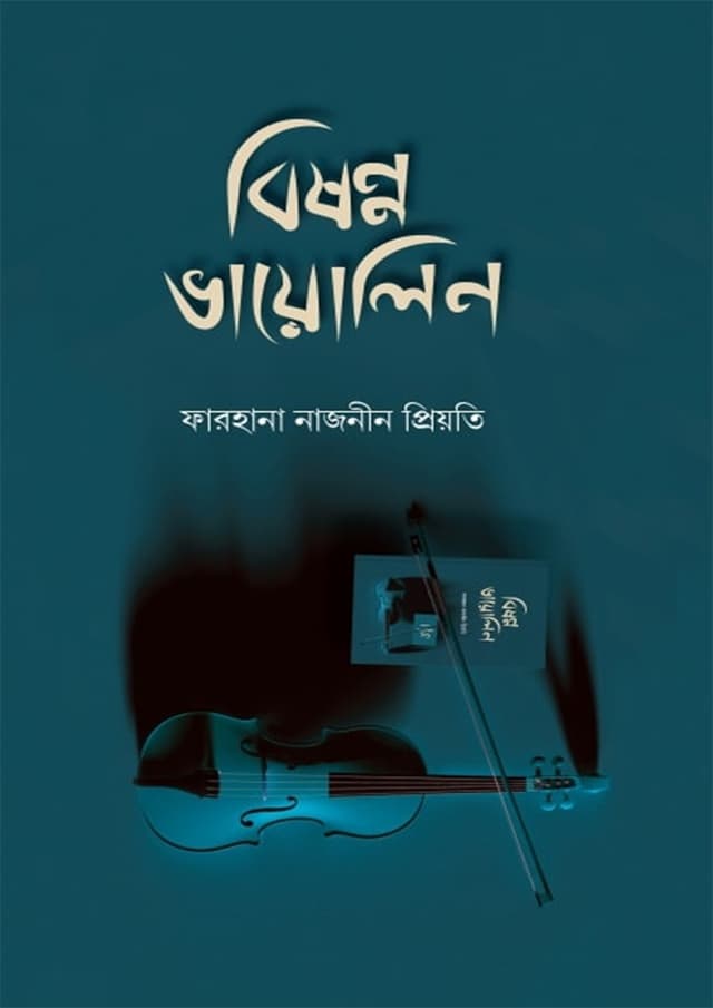 বিষণ্ণ ভায়োলিন (হার্ডকভার) | Bishonno Violin (Hardcover)
