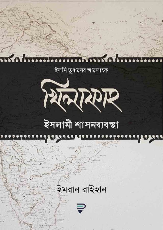খিলাফাহ ইসলামী শাসনব্যবস্থা (হার্ডকভার) | Khilafah Islami Shashonbebostha (Hardcover)