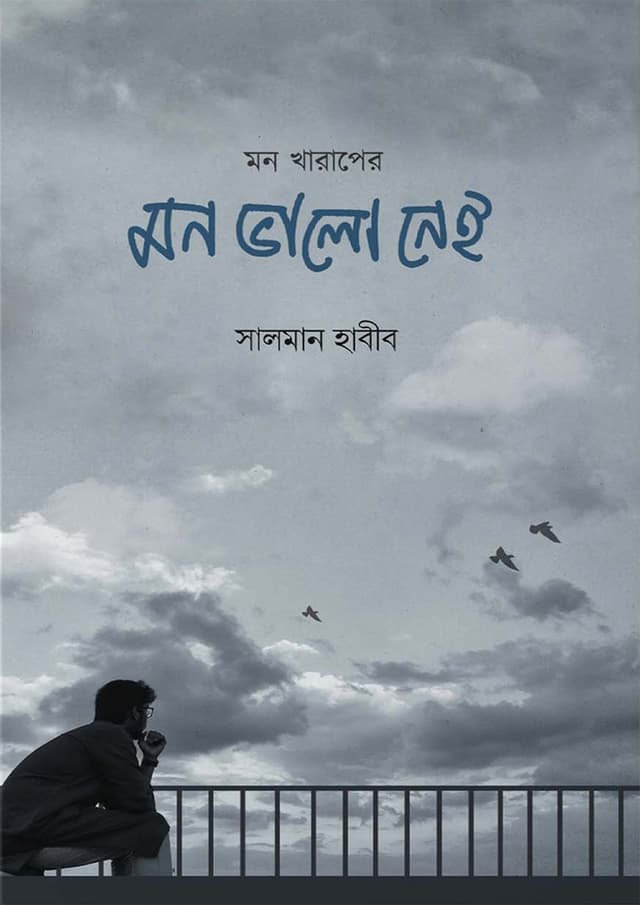 মন খারাপের মন ভালো নেই (হার্ডকভার) | Mon Kharaper Mon Valo Nei (Hardcover)