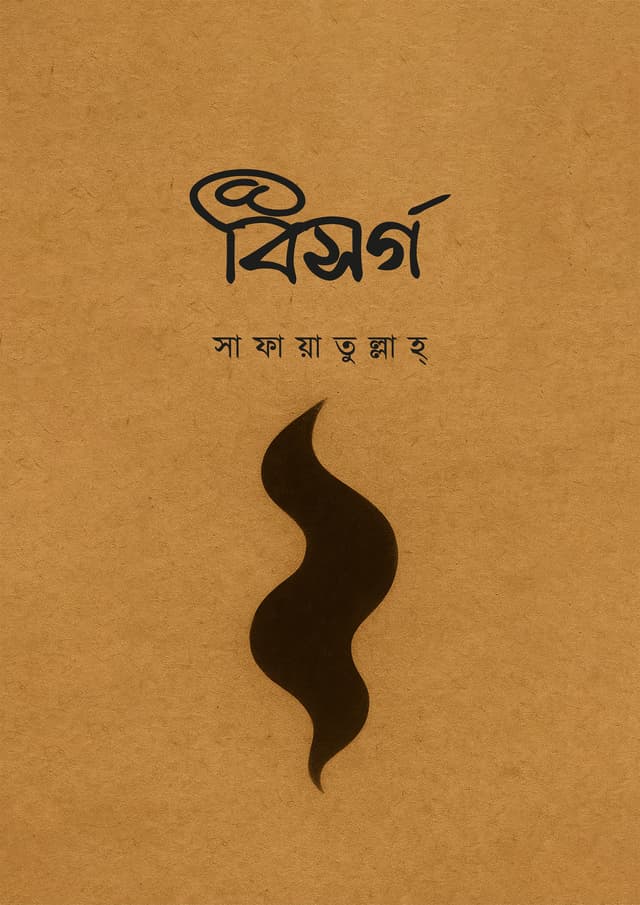 বিসর্গ (হার্ডকভার) | Bishorgo (Hardcover)