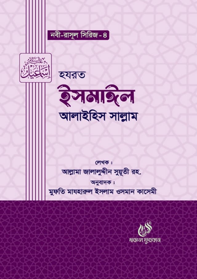 হযরত ইসমাঈল আলাইহিস সাল্লাম (হার্ডকভার) | Hazrat Ismail Alaihis Salam (Hardcover)