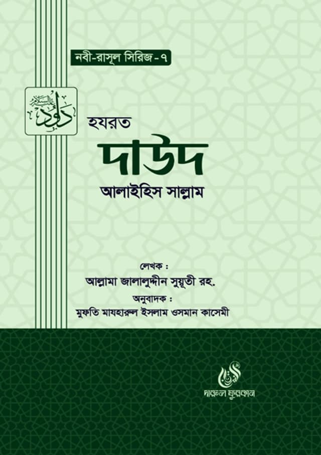 হযরত দাউদ আলাইহিস সাল্লাম (হার্ডকভার) | Hazrat Dawud Alaihis Salam (Hardcover)