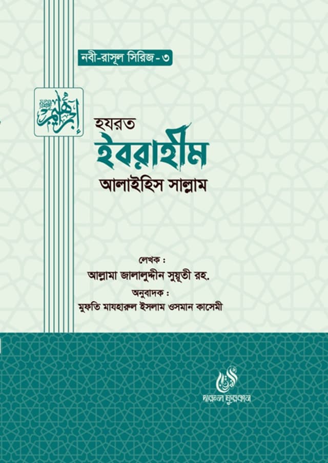 হযরত ইবরাহীম আলাইহিস সাল্লাম (হার্ডকভার) | Hazrat Ibrahim Alaihis Salam (Hardcover)