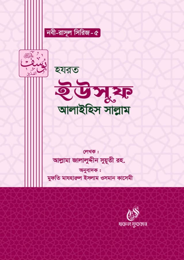হযরত ইউসুফ আলাইহিস সাল্লাম (হার্ডকভার) | Hazrat Yusuf Alaihis Salam (Hardcover)