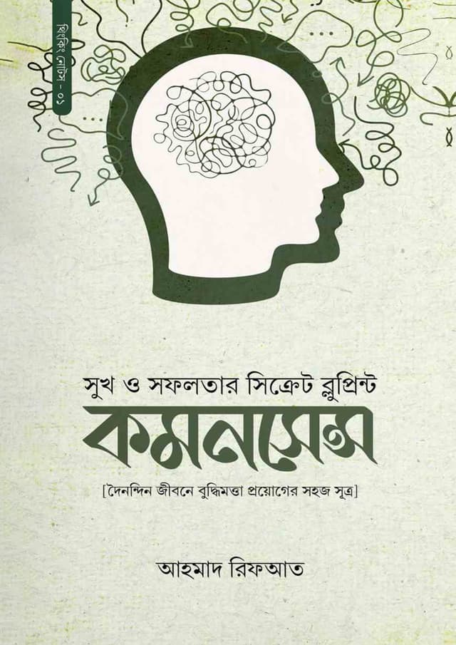 কমনসেন্স (পেপারব্যাক) | Commonsense (Hardcover)