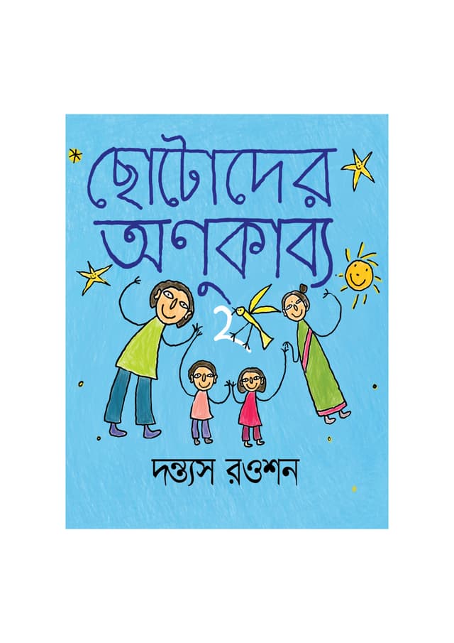 ছোটোদের অণুকাব্য ২ (হার্ডকভার) | Chhotoder Anukabya 2 (Hardcover)