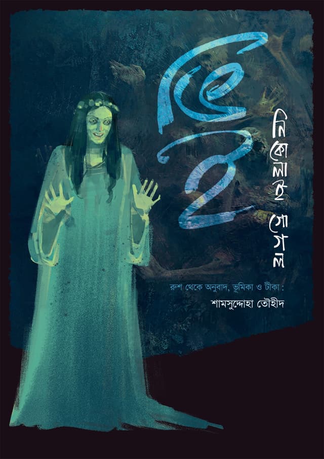 ভিই (হার্ডকভার) | Ve (Hardcover)