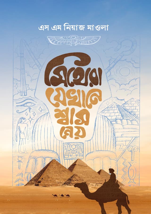 মিথেরা যেখানে শ্বাস নেয় (হার্ডকভার) | Mithera Jekhane Shash Ney (Hardcover)
