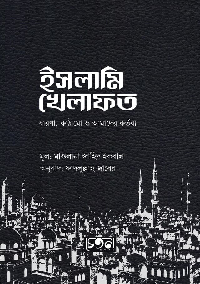 ইসলামি খেলাফত (হার্ডকভার) | Islami Kelafot (Hardcover)
