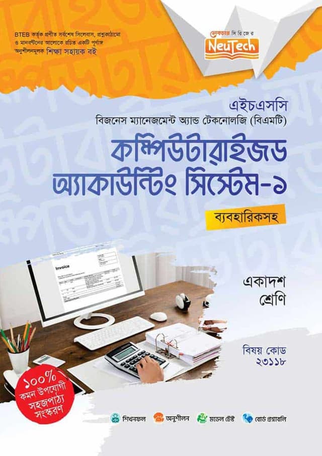 লেকচার কম্পিউটারাইজড অ্যাকাউন্টিং সিস্টেম-১ (বিএমটি) (পেপারব্যাক) | Lecture Computerized Accounting System-1 (BMT) (Paperback)