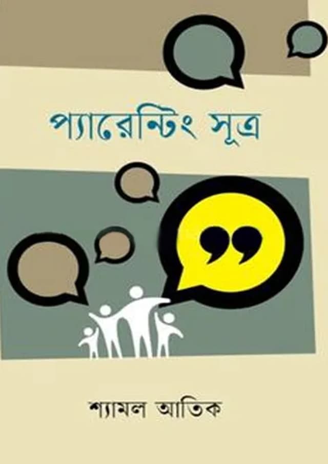 প্যারেন্টিং সূত্র (হার্ডকভার) | Parenting Sutro (Hardcover)