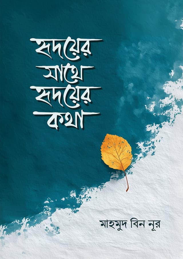 হৃদয়ের সাথে হৃদয়ের কথা (পেপারব্যাক) | Hridoyer Sathe Hridoyer Kotha (Paperback)