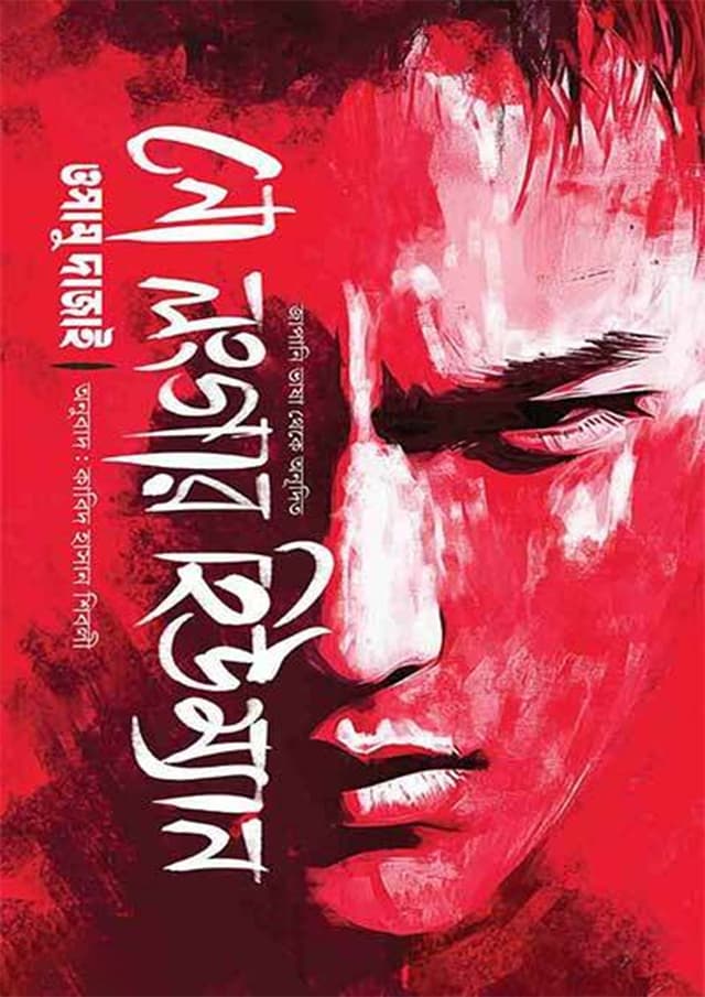 নো লংগার হিউম্যান (হার্ডকভার) | No Longer Human (Hardcover)