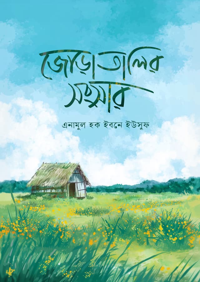 জোড়াতালির সংসার (পেপারব্যাক) | Joratalir Songsar (Paperback)