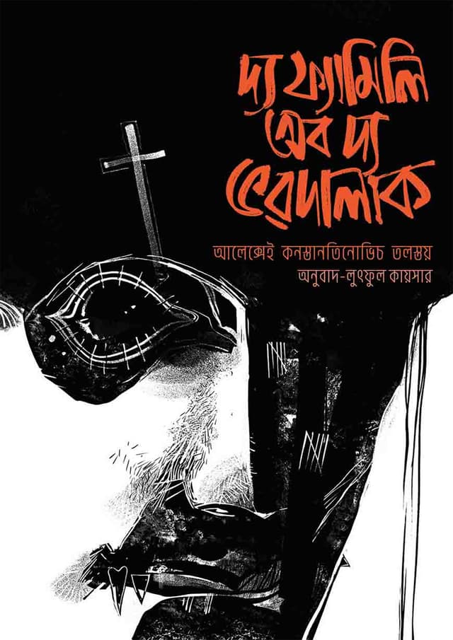 দ্য ফ্যামিলি অব দ্য ভরদালাক (হার্ডকভার) | The Family of The Vardalak (Hardcover)