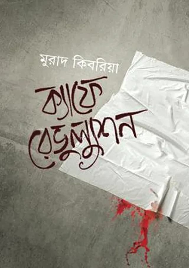 ক্যাফে রেভুল্যুশন (হার্ডকভার) | Cafe Revolution (Hardcover)