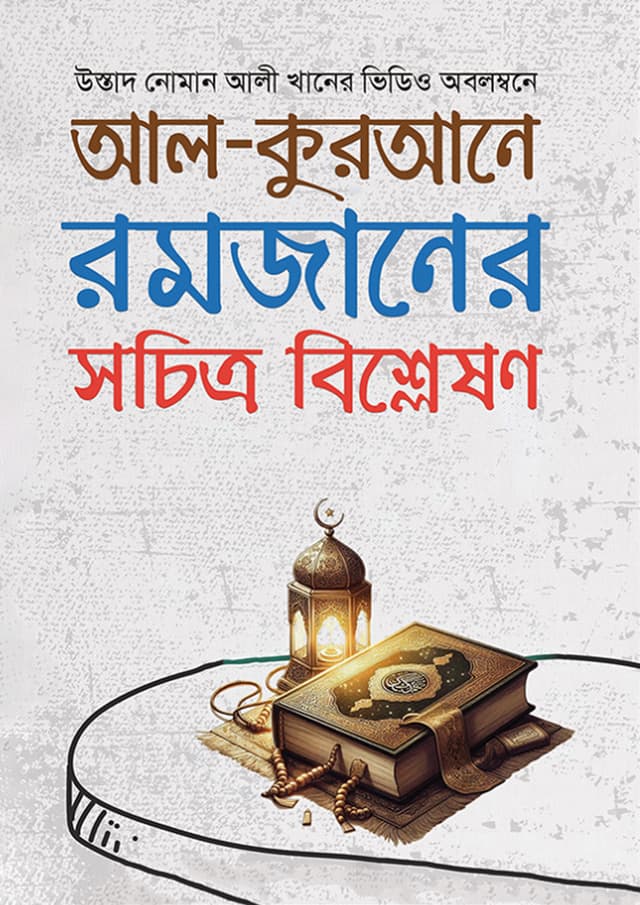 আল-কুরআনে রমজানের সচিত্র বিশ্লেষণ (হার্ডকভার) | Al-Qurane Romzaner Sochitro Bishleshon (Hardcover)