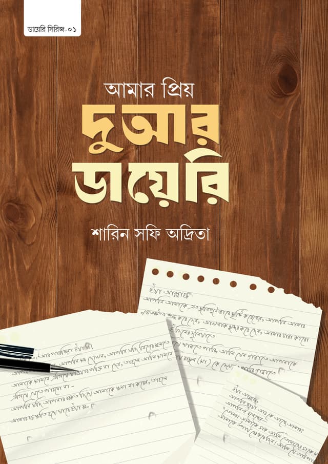 আমার প্রিয় দুআর ডায়েরি (পেপারব্যাক) | Amar Priyo Duar Diary (Paperback)